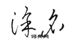 骆恒光涂名草书个性签名怎么写