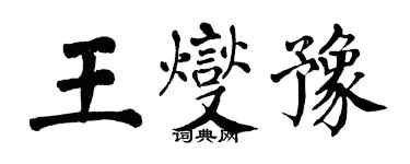 翁闿运王燮豫楷书个性签名怎么写