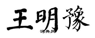 翁闿运王明豫楷书个性签名怎么写
