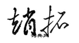 骆恒光赵拓草书个性签名怎么写