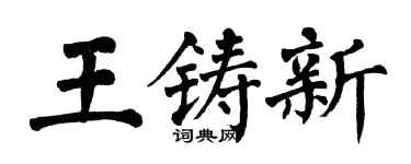 翁闿运王铸新楷书个性签名怎么写