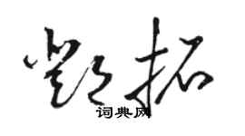 骆恒光邓拓草书个性签名怎么写