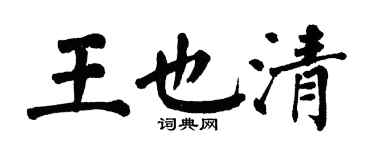 翁闿运王也清楷书个性签名怎么写