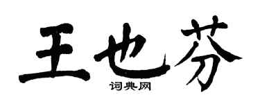 翁闿运王也芬楷书个性签名怎么写