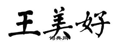 翁闿运王美好楷书个性签名怎么写