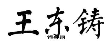 翁闿运王东铸楷书个性签名怎么写
