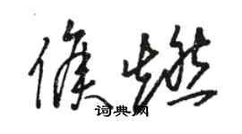 骆恒光侯燃草书个性签名怎么写