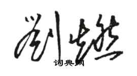 骆恒光刘燃草书个性签名怎么写