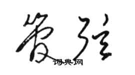 骆恒光管弦草书个性签名怎么写