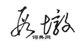 骆恒光段墩草书个性签名怎么写