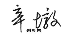 骆恒光辛墩草书个性签名怎么写
