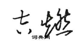 骆恒光吉燃草书个性签名怎么写