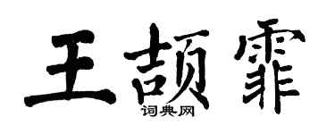 翁闿运王颉霏楷书个性签名怎么写