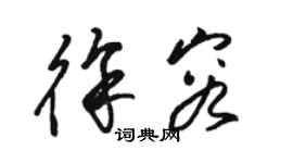 骆恒光徐容草书个性签名怎么写