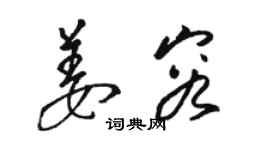 骆恒光姜容草书个性签名怎么写