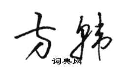 骆恒光方韩草书个性签名怎么写