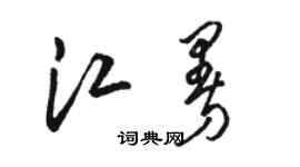骆恒光江曼草书个性签名怎么写