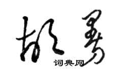 骆恒光胡曼草书个性签名怎么写