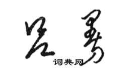 骆恒光吕曼草书个性签名怎么写