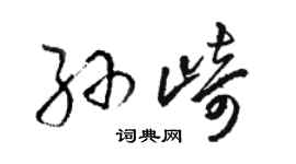 骆恒光孙崎草书个性签名怎么写