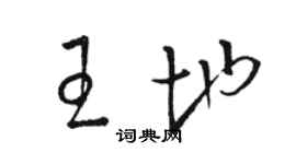 骆恒光王地草书个性签名怎么写