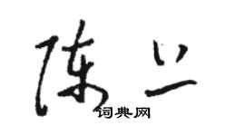 骆恒光陈上草书个性签名怎么写