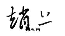 骆恒光赵上草书个性签名怎么写