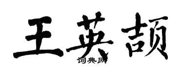 翁闿运王英颉楷书个性签名怎么写