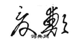 骆恒光夏郑草书个性签名怎么写