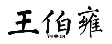 翁闿运王伯雍楷书个性签名怎么写