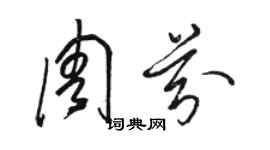 骆恒光周芬草书个性签名怎么写