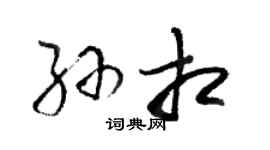 骆恒光孙相草书个性签名怎么写