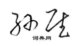 骆恒光孙慰草书个性签名怎么写