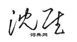 骆恒光沈慰草书个性签名怎么写