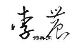骆恒光李农草书个性签名怎么写