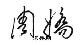 骆恒光周娇草书个性签名怎么写