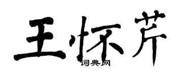 翁闿运王怀芹楷书个性签名怎么写