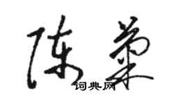 骆恒光陈菊草书个性签名怎么写