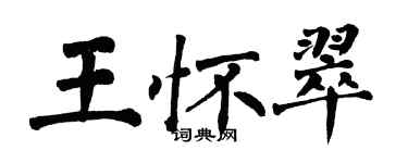 翁闿运王怀翠楷书个性签名怎么写