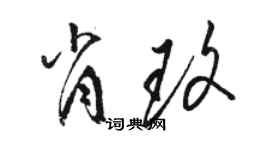 骆恒光肖玫草书个性签名怎么写