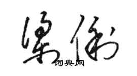 骆恒光梁俐草书个性签名怎么写