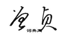 骆恒光曾贞草书个性签名怎么写