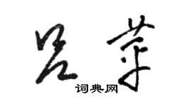 骆恒光吕苹草书个性签名怎么写