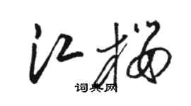骆恒光江樱草书个性签名怎么写