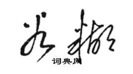 骆恒光谷糊草书个性签名怎么写
