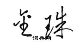骆恒光金珠草书个性签名怎么写