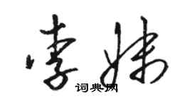 骆恒光李妹草书个性签名怎么写