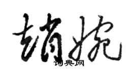 骆恒光赵婉草书个性签名怎么写