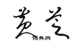 骆恒光黄芝草书个性签名怎么写
