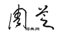 骆恒光周芝草书个性签名怎么写